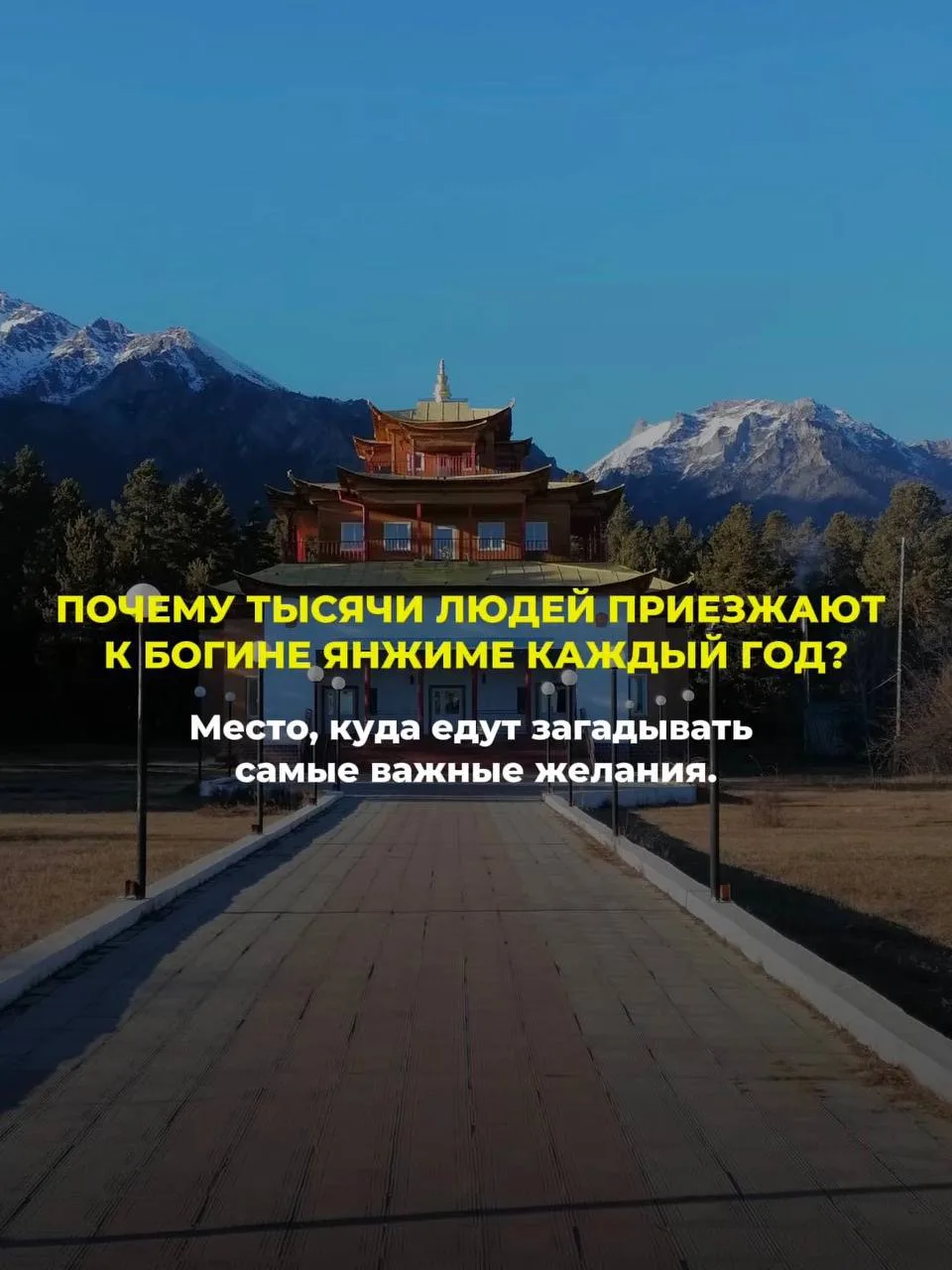 💙 ✨ Есть места, куда едут не только ради красивых видов.

К Богине Янжиме приезжают с надеждами, ме