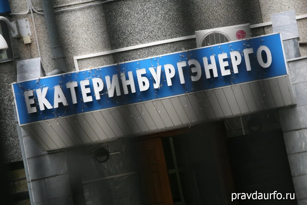 Конкурсник потребовал от мэрии забрать имущество банкротящегося «Екатеринбургэнерго».