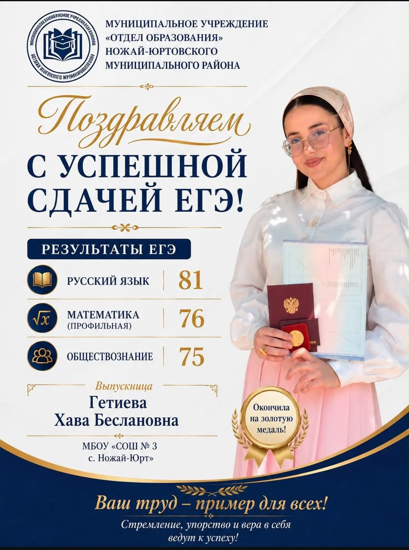 ПОЗДРАВЛЯЕМ ГЕТИЕВУ ХАВУ БЕСЛАНОВНУ!
Выпускница МБОУ «СОШ Nº 3 с. Ножай-Юрт» завершила школу с золот