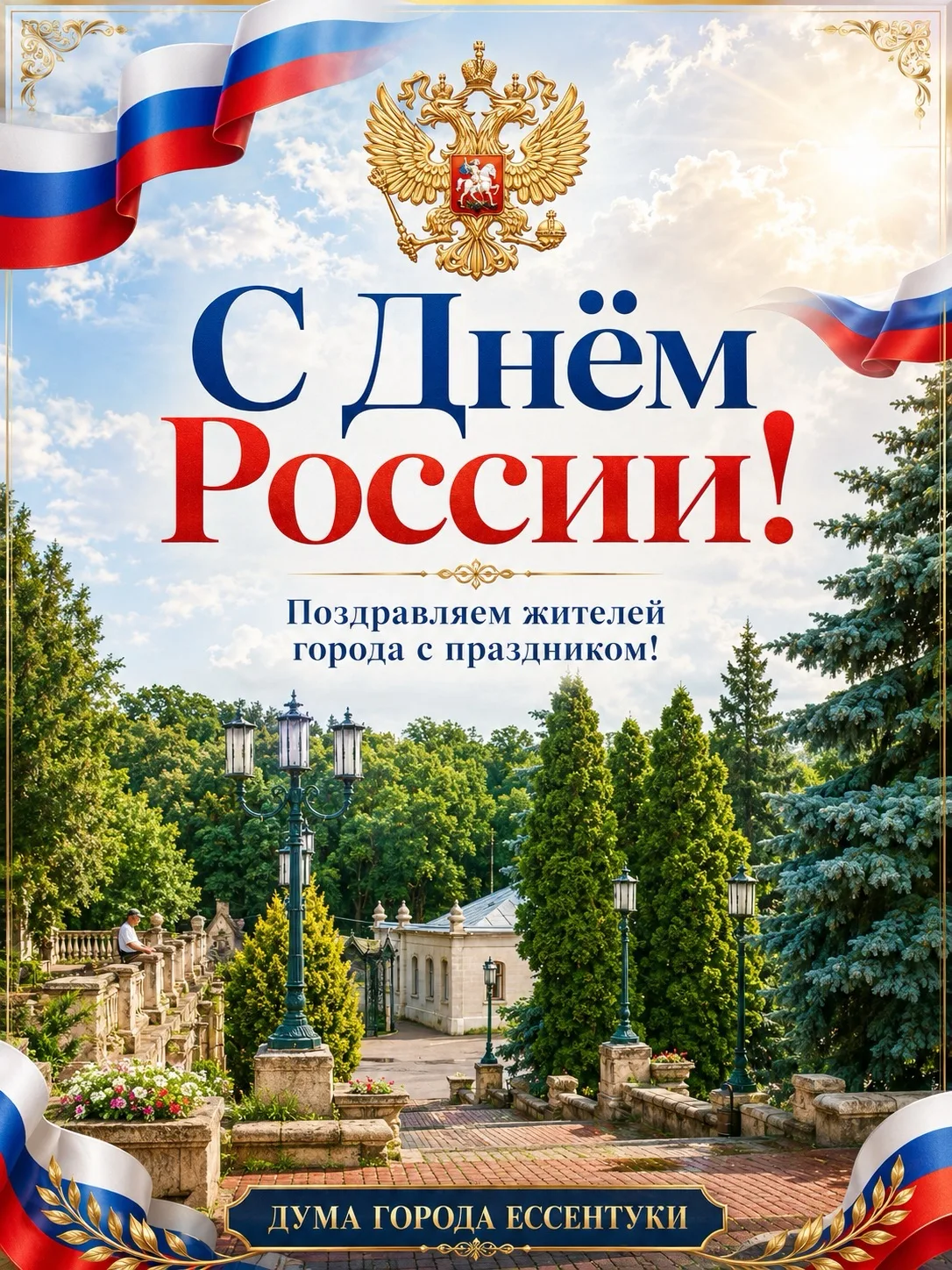 От имени депутатского корпуса Думы города Ессентуки сердечно поздравляем вас с государственным празд