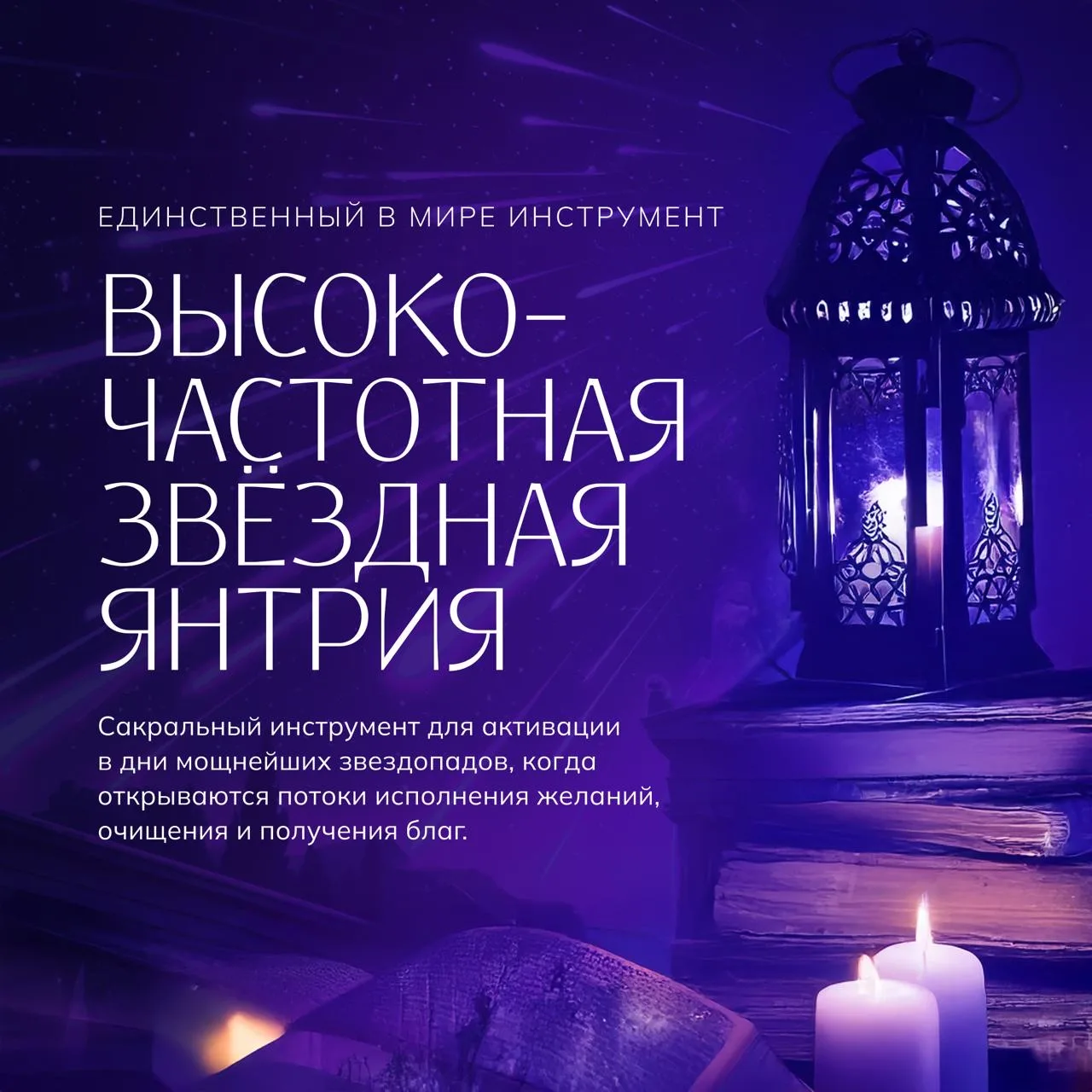 ✨ Презентую вам мою новую программу обучения  «Высокочастотная звёздная янтрия». Это сакральный инст