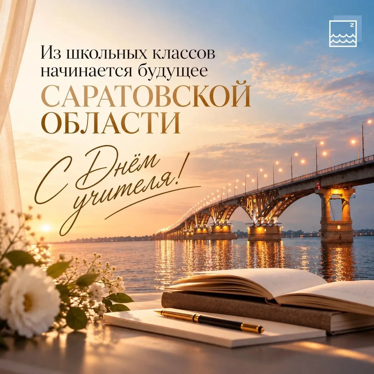 📚 Учителя Саратовской области — люди, которые создают будущее