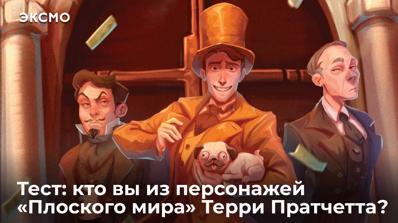 В Плоском мире нормальных всё равно нет. Вопрос только в том, какая именно странность д...