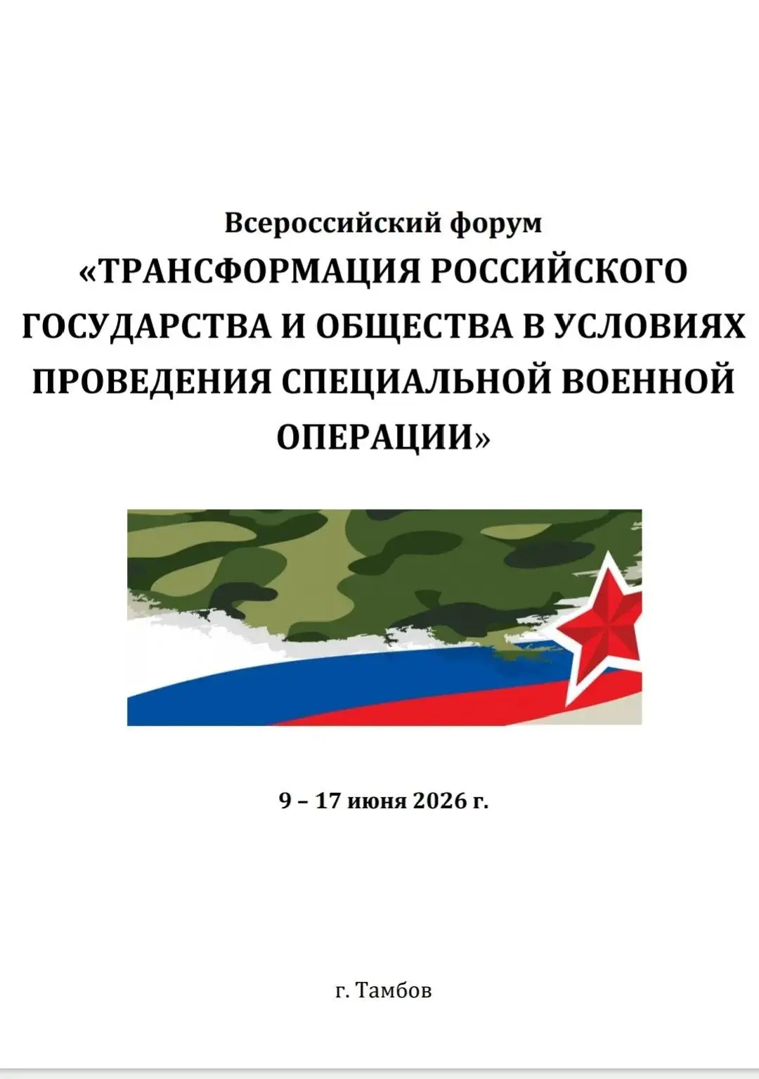 🇷🇺 В Тамбовской области проходит Всероссийский форум «Трансформация российского государства и обще