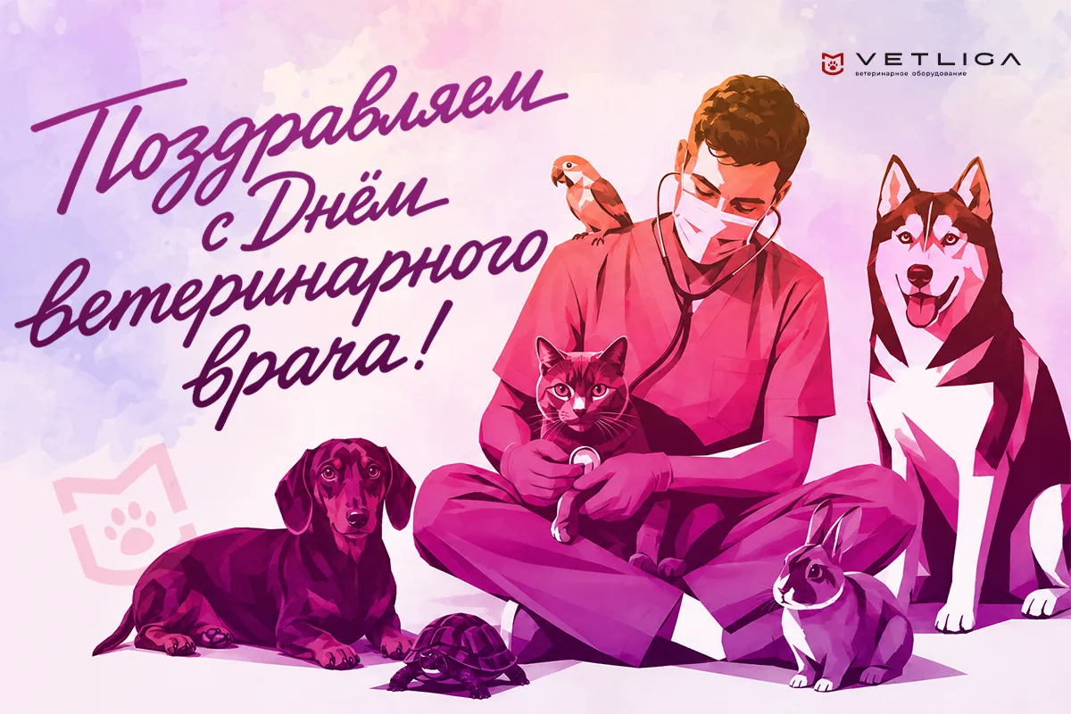 🐾 Дорогие коллеги! Поздравляем с Днём ветеринарного работника России!