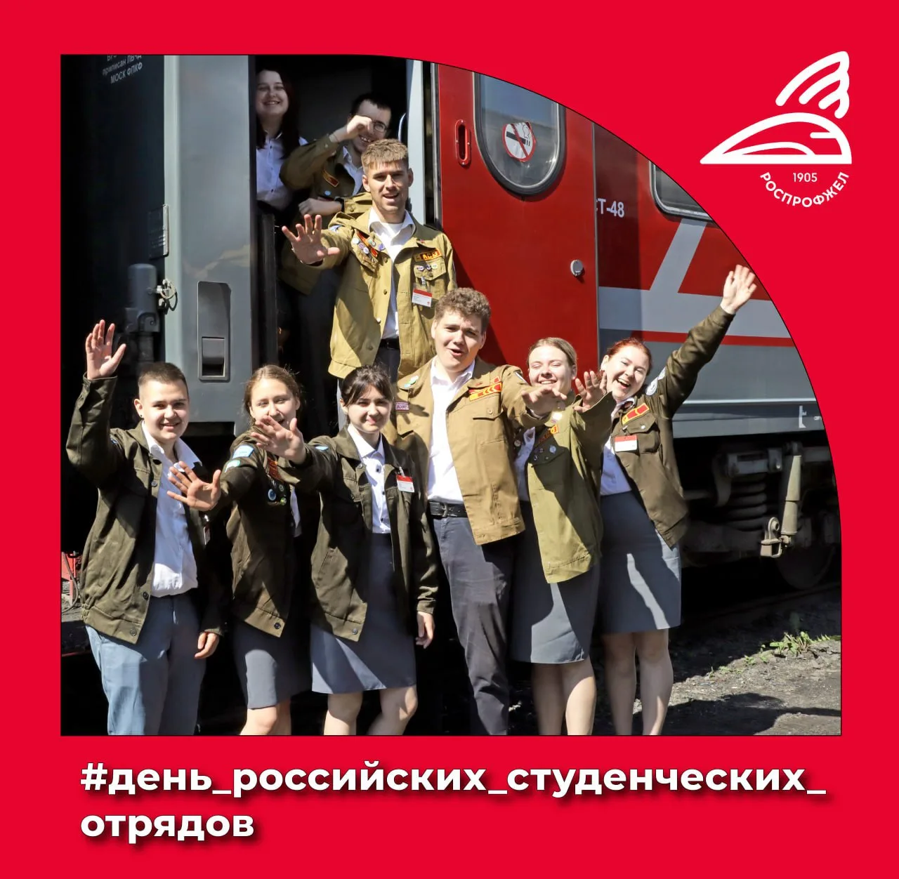 Сегодня праздник молодости, труда и дружбы — День российских студенческих отрядов!  Студенческий отр