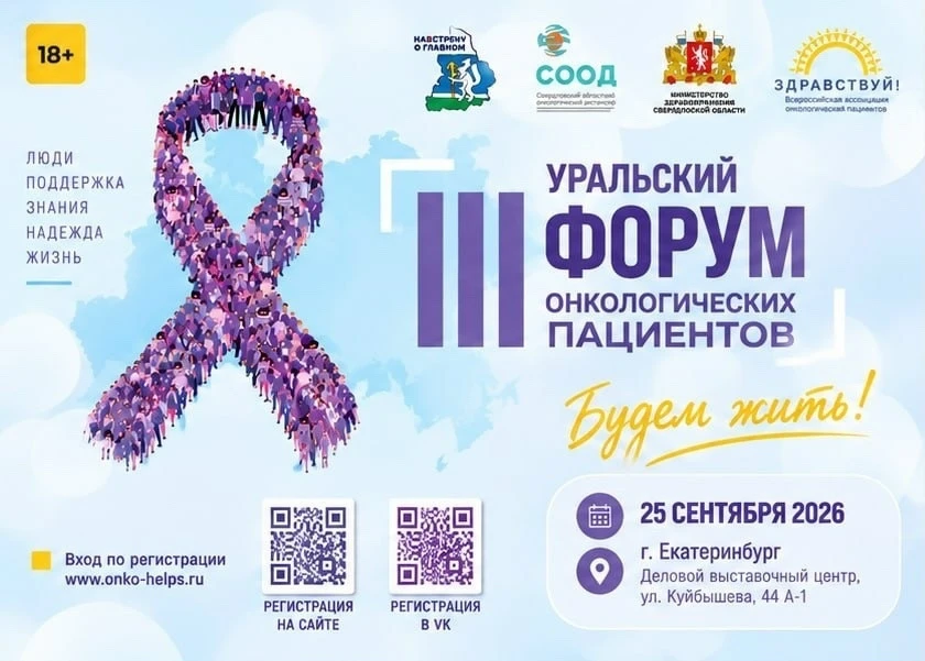 Уральский форум онкологических пациентов пройдёт 25 сентября в Екатеринбурге. Это беспл...