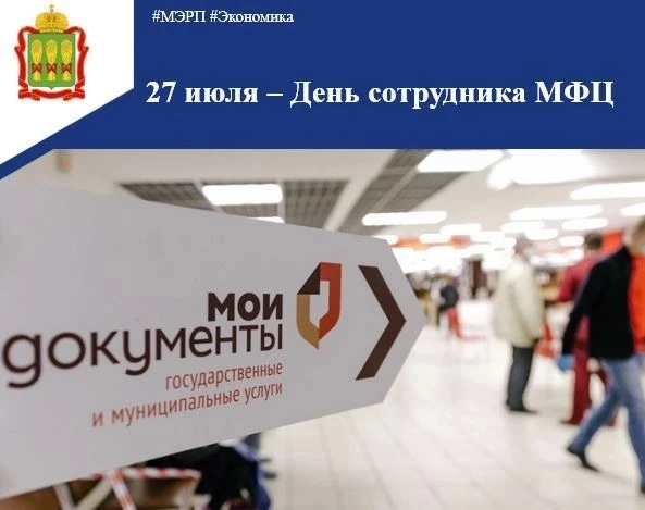 ✳️ Сегодня сотрудники многофункциональных центров «Мои документы» по всей стране принимают поздравле