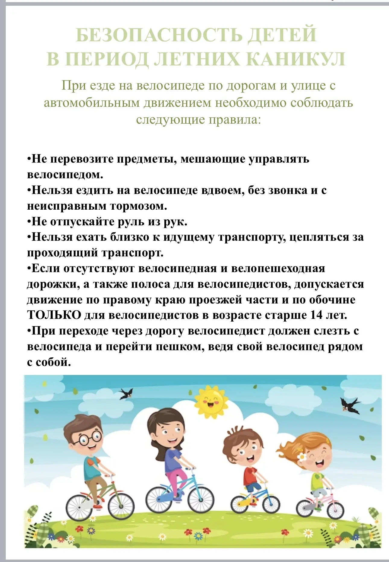 О мерах безопасности во время летних каникул «Безопасное лето – 2026» 🎈👫Дорогие ребята, уважаемые ро