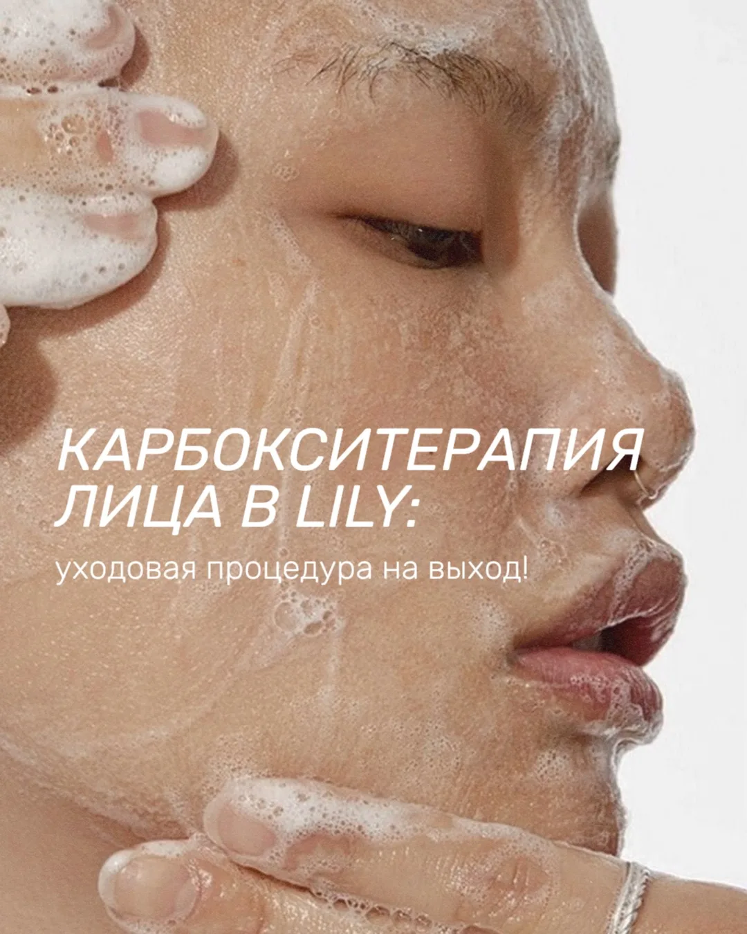 Сиять свежестью: новая процедура в студии LilyAesthetics Московские ворота😍