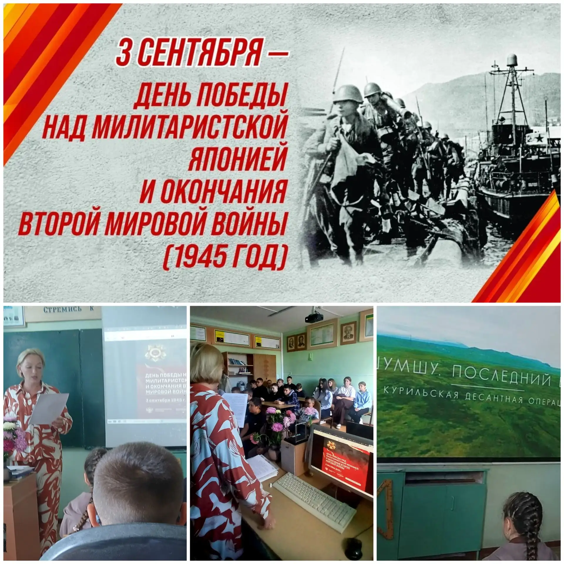 3 сентября — важная дата в истории нашей страны, день Победы над милитаристской Японией...