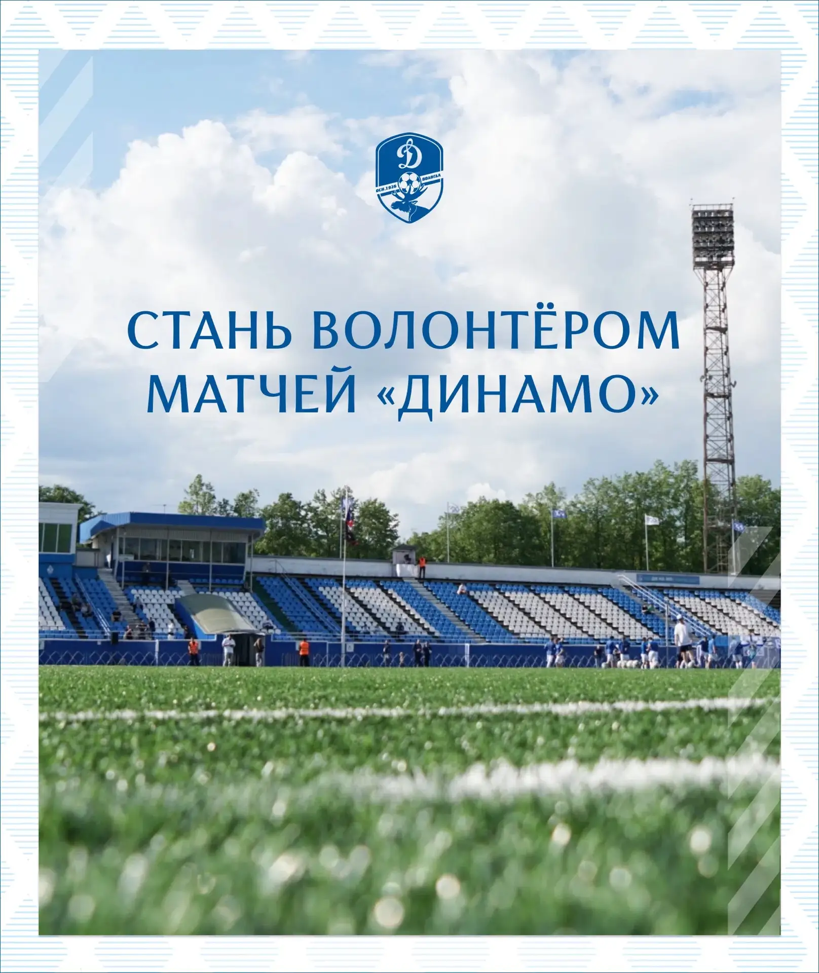 ✨ Мы ждём именно тебя!

Приглашаем волонтёров для организации матчей: создание атмосферы, помощь зри