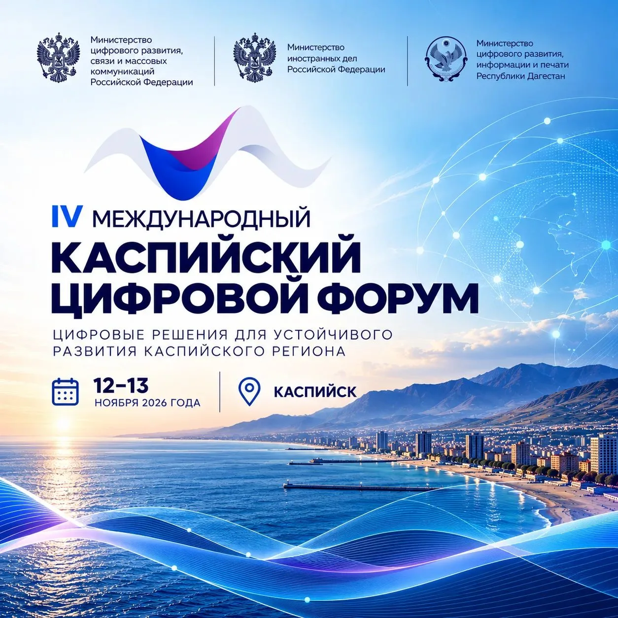 В Каспийске пройдёт IV Международный Каспийский цифровой форум