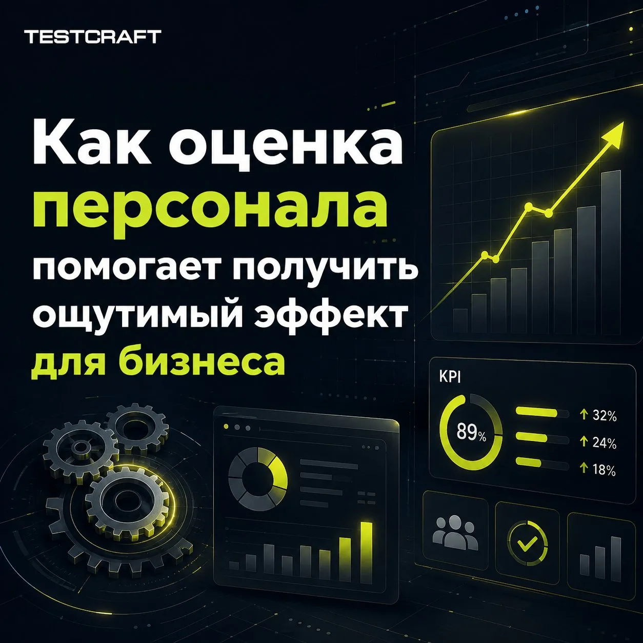 Как оценка персонала помогает получить ощутимый эффект для бизнеса☝