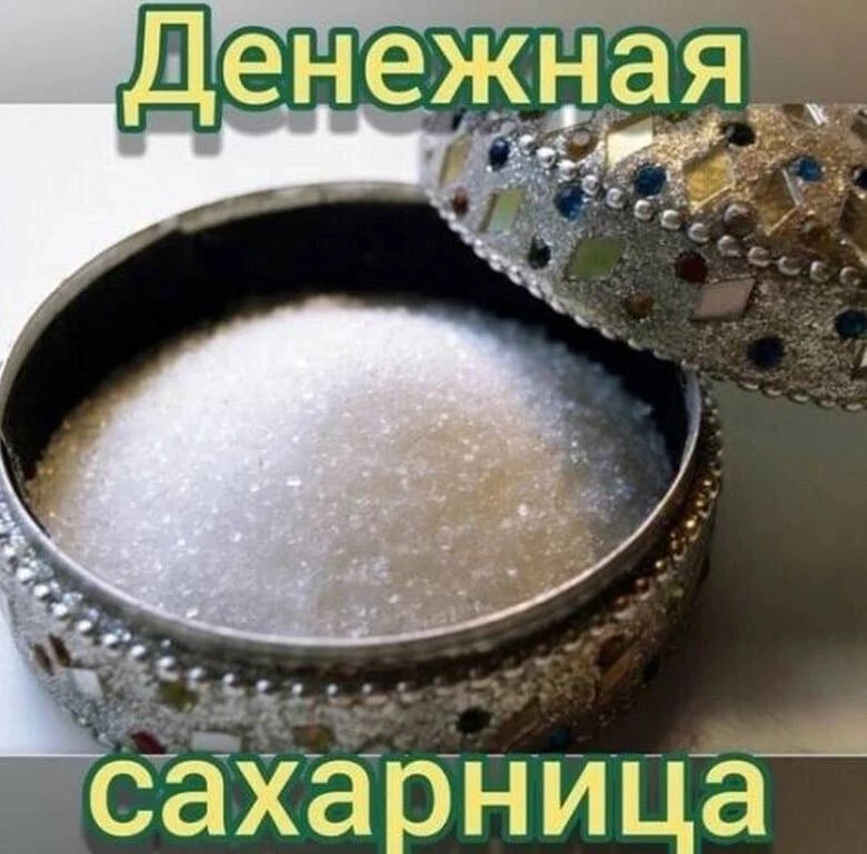 Денежная сахарница