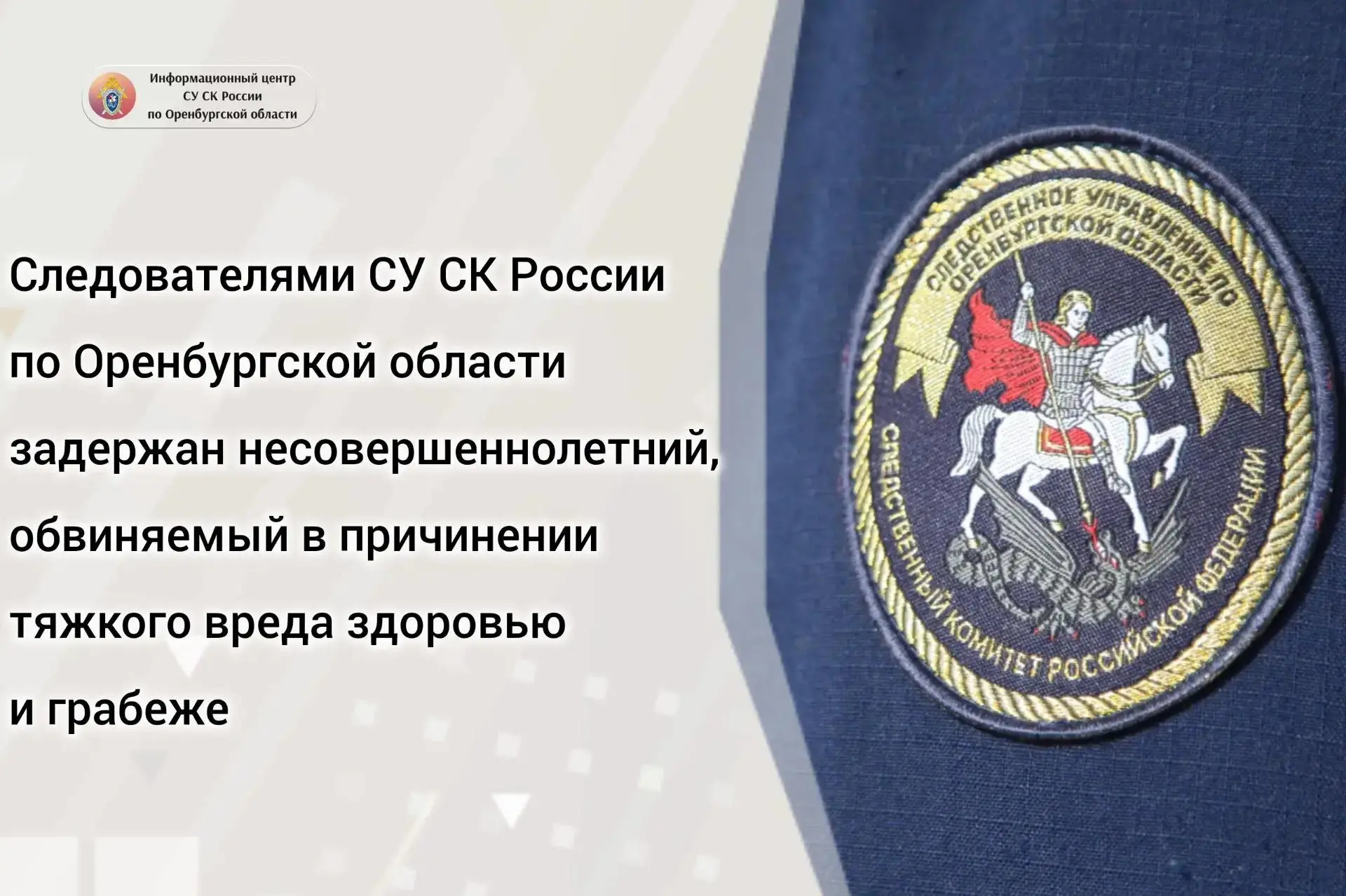 Следственным отделом по Северному административному округу города Оренбург СУ СК России...