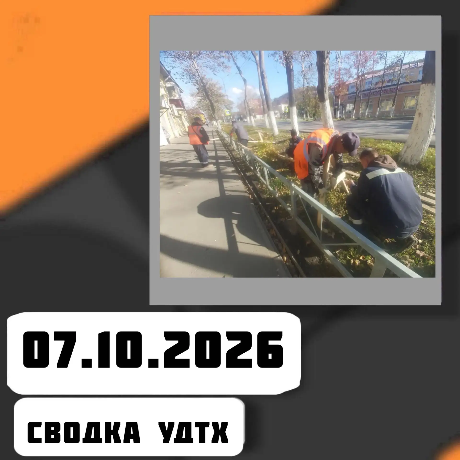 ➡️Сводка УДТХ на 07.10.2026