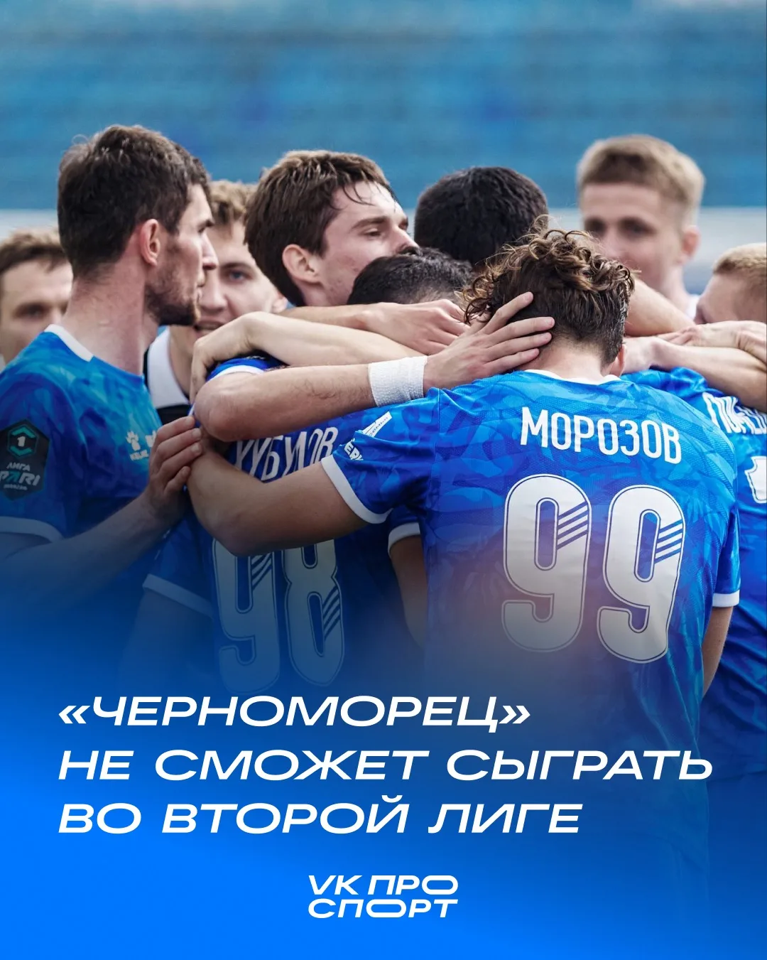 😔 Ещё недавно мечтали вернуться — теперь вопрос вообще в выживании.

«Черноморец» объявил, что не п