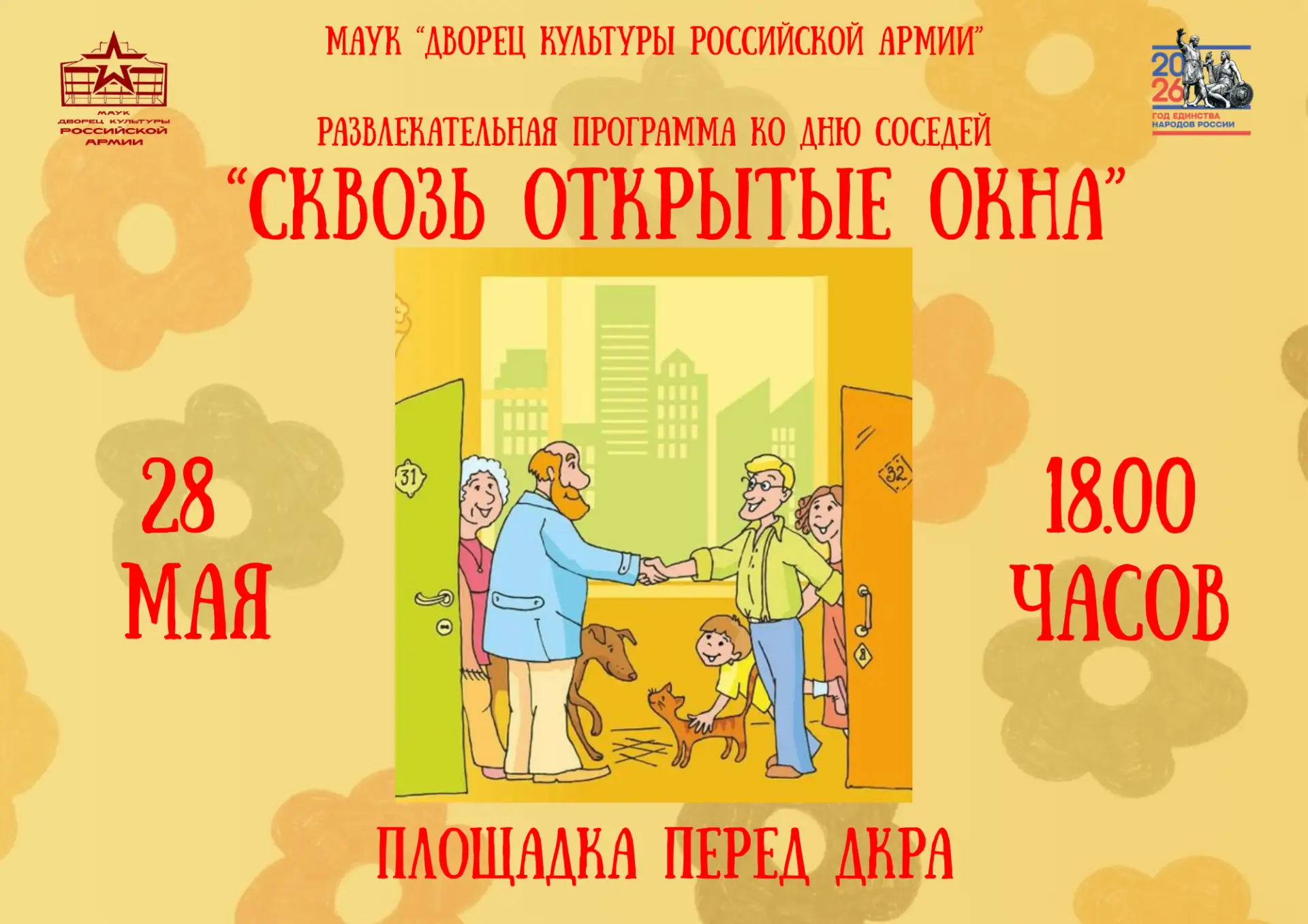 День Соседей – милый и почти домашний праздник. Этот праздник направлен на улучшение до...