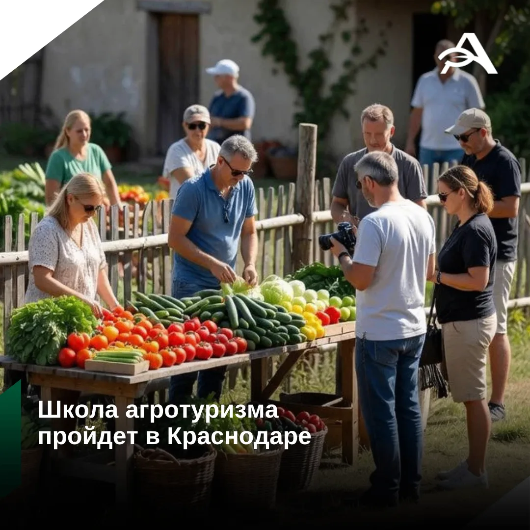 🌄 Школа агротуризма пройдет в Краснодаре

Мероприятие состоится 19 июня 2026 года в рамках выставки