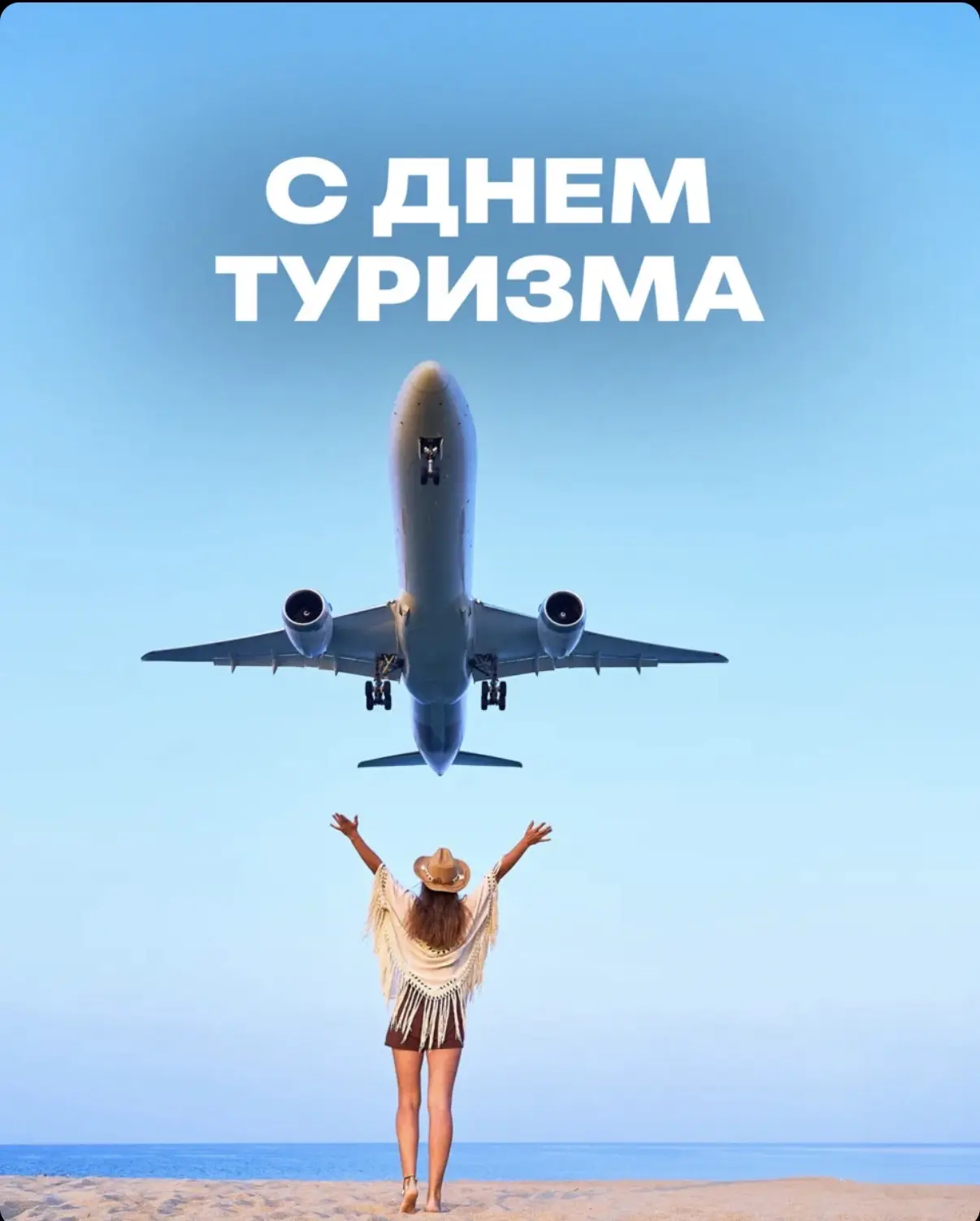 С Днем туризма, друзья 🫰