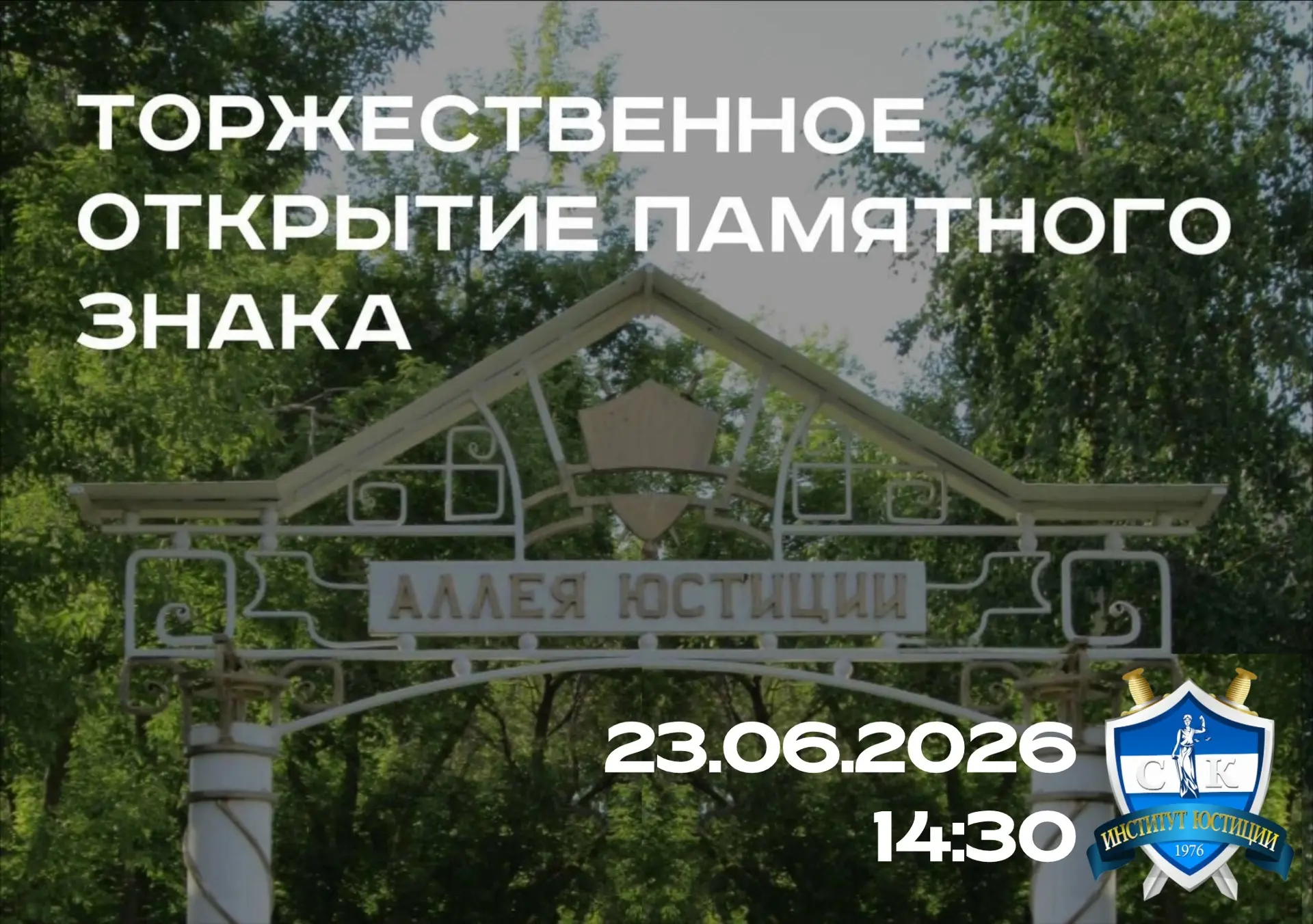 📍 Торжественное открытие Памятного знака выпускников

🗓 23 июня в 14:30
📍 Аллея юстиции, корпус н