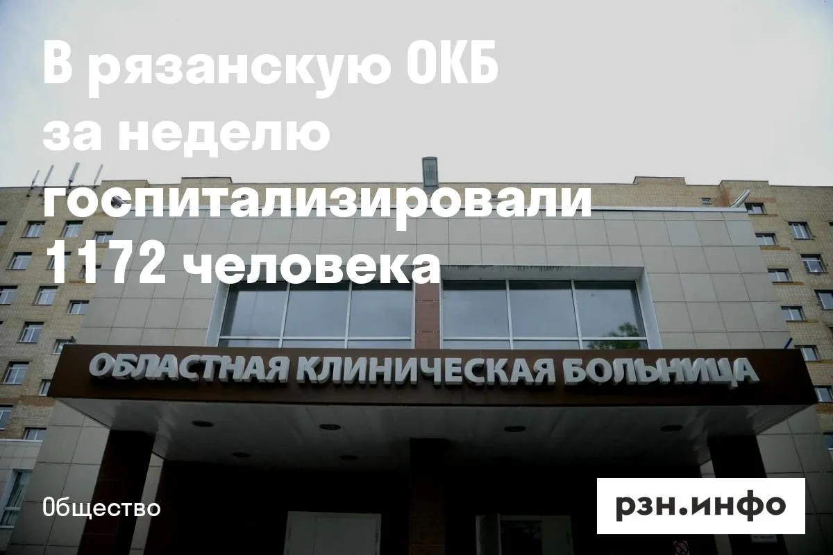 В рязанскую ОКБ за неделю госпитализировали 1172 человека