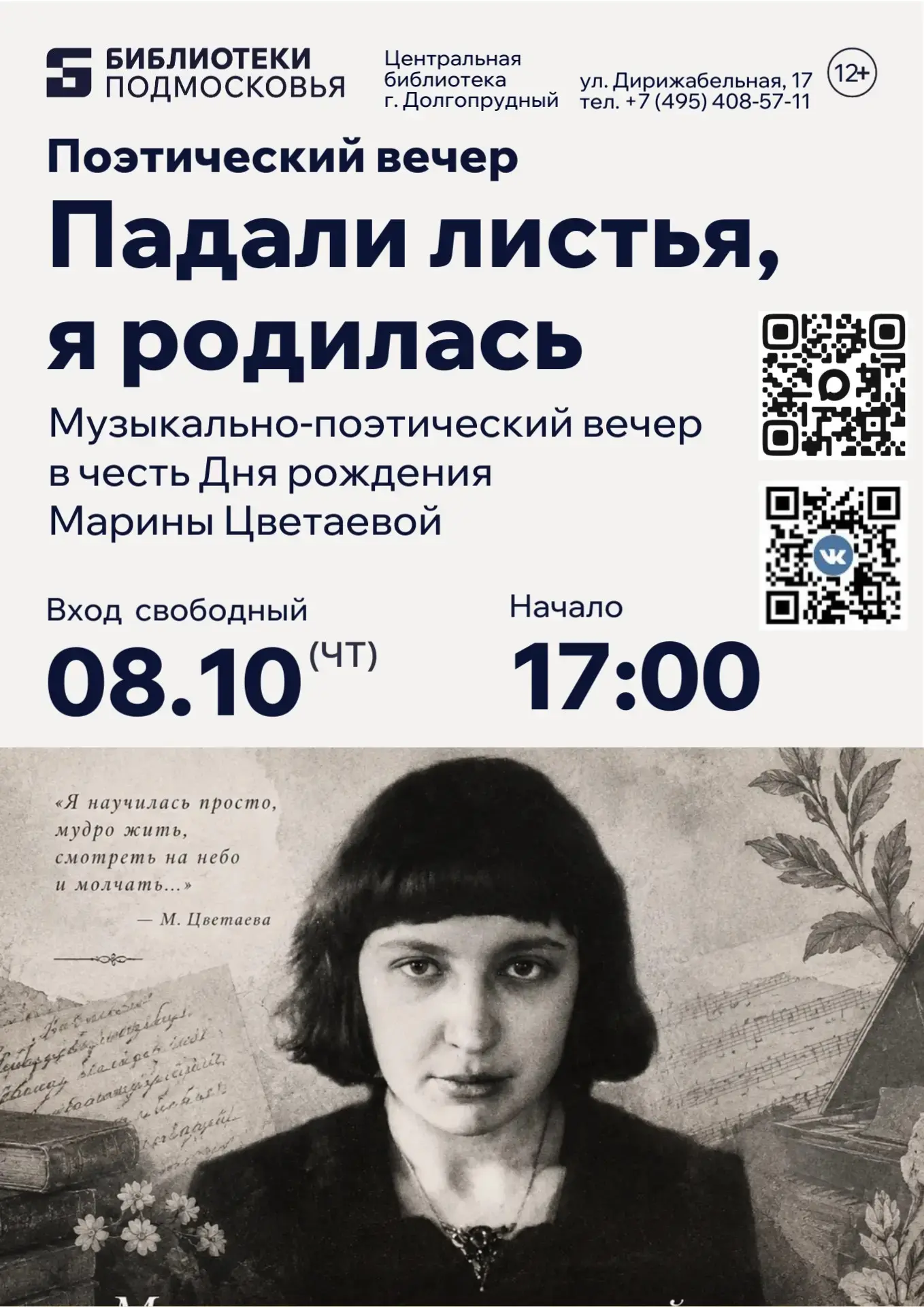 ✨ Центральная модельная библиотека приглашает на  музыкально-поэтический вечер «Падали ...