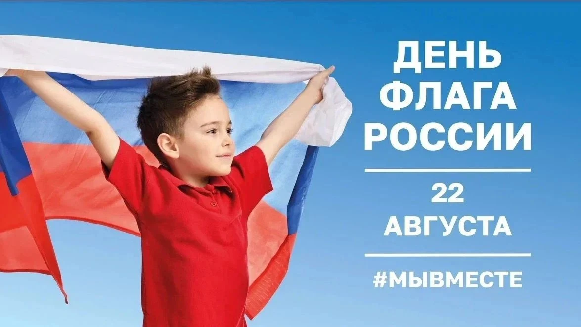 🇷🇺22 АВГУСТА 2026 ГОДА - ДЕНЬ ФЛАГА РОССИИ