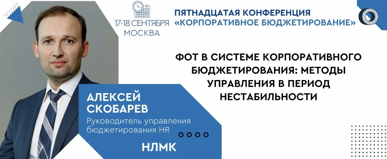 🔥 Уже 17-18 сентября в Москве состоится наша ежегодная Пятнадцатая конференция "Корпор...