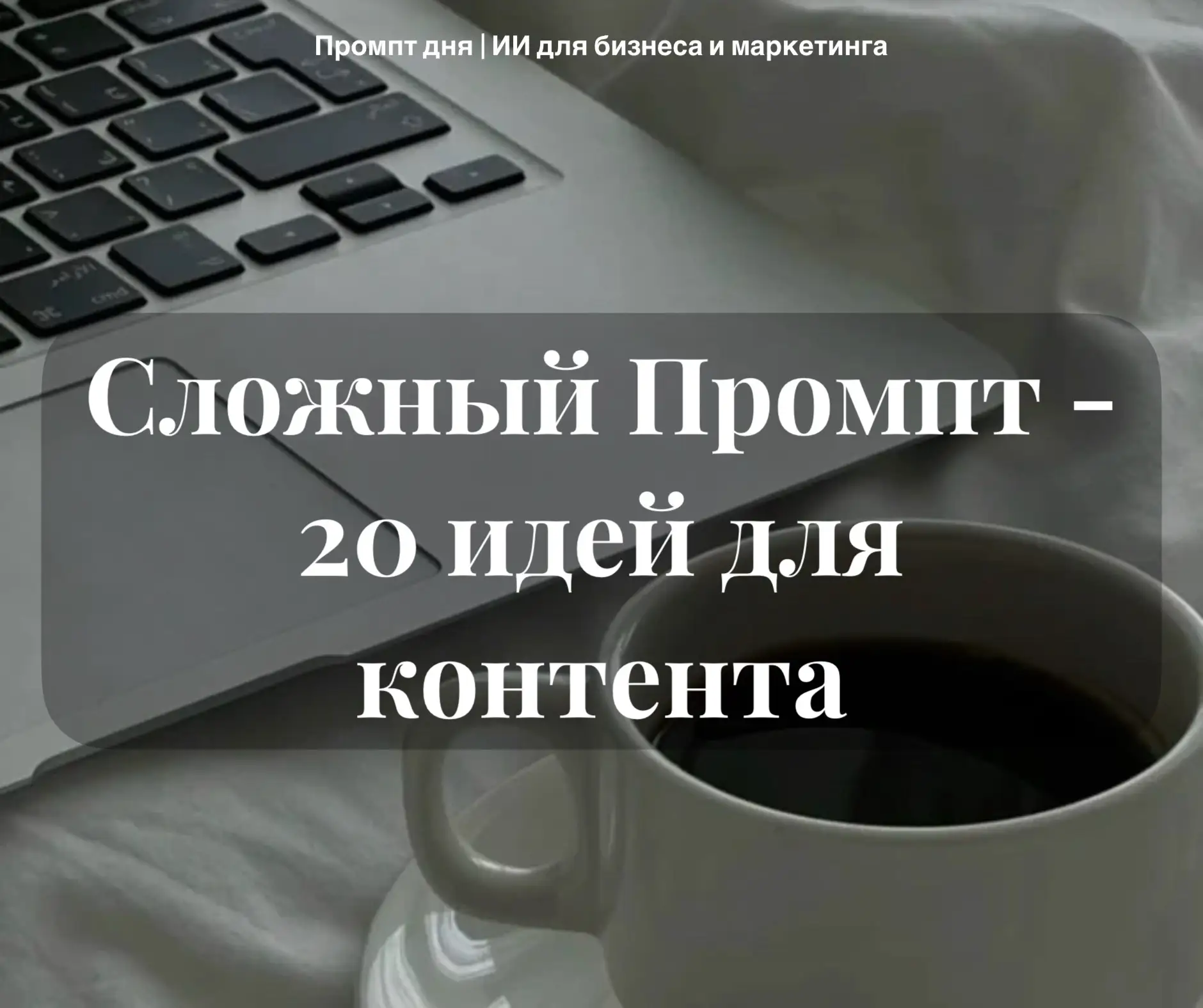 КАК ПОЛУЧИТЬ 20 ИДЕЙ ДЛЯ КОНТЕНТА, КОТОРЫЕ ТОЧНО ЗАЛЕТЯТ? (ПРОДВИНУТЫЙ ПРОМПТ)
