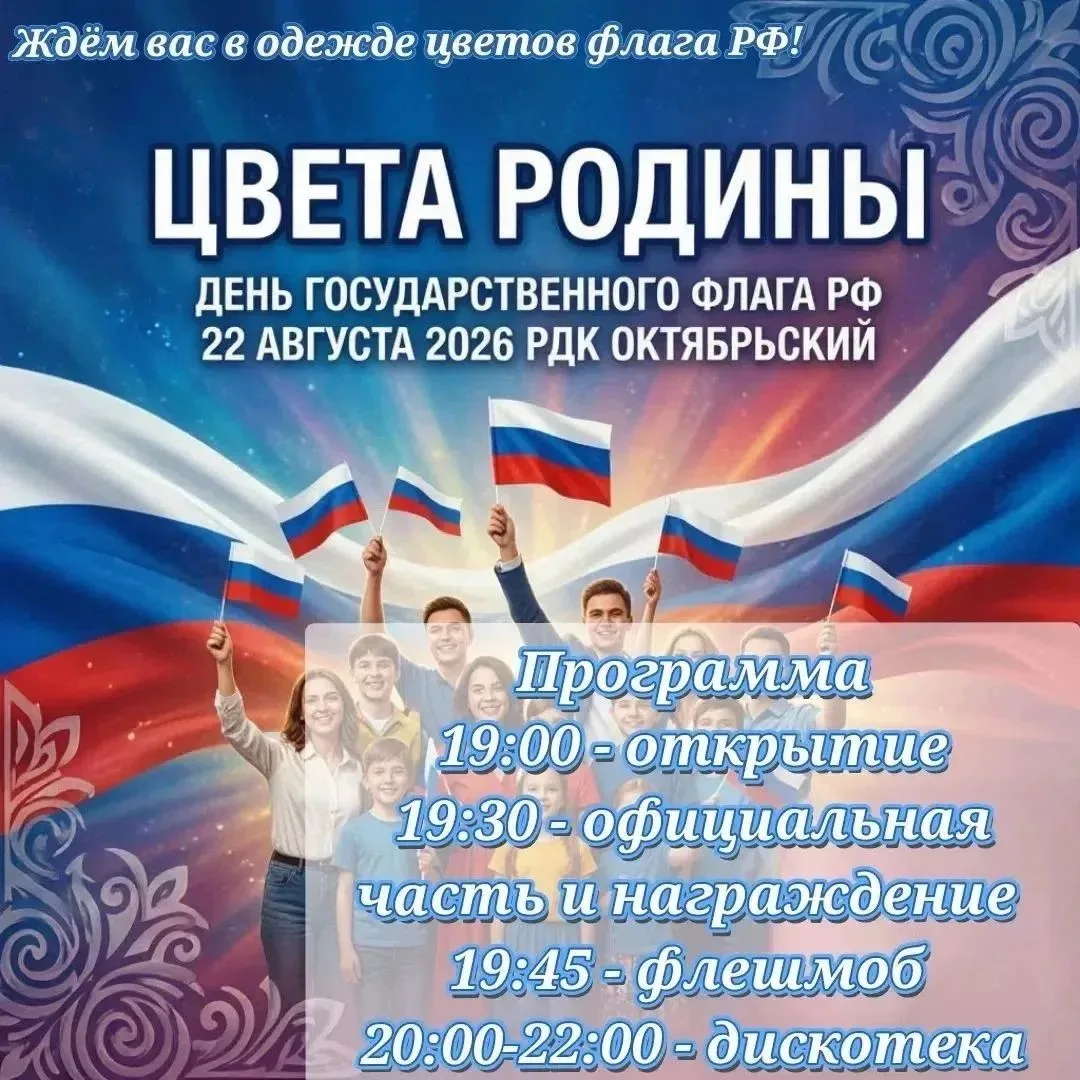 🇷🇺 Отпразднуем День флага вместе!