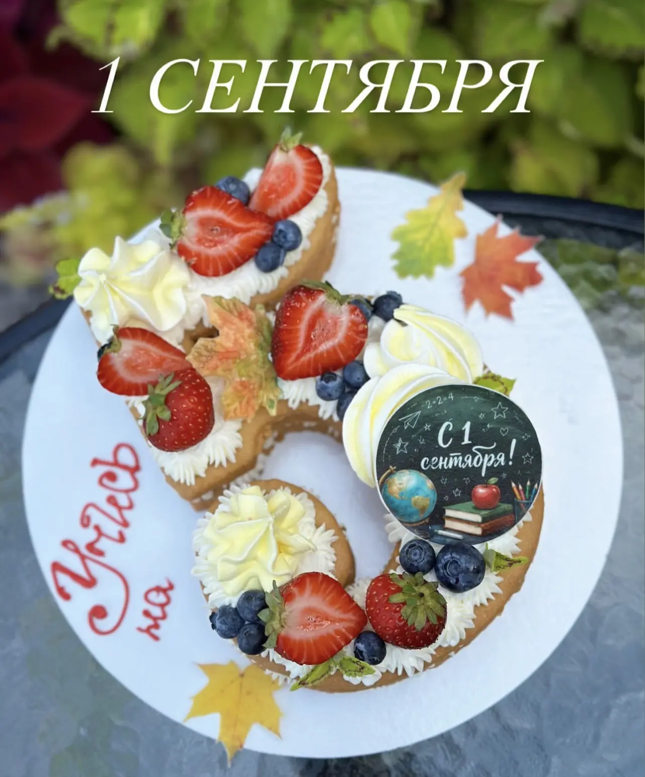 1 СЕНТЯБРЯ!🍁 Мы знаем как подсластить нашим школьникам камбек в учебу , и про подарки ...