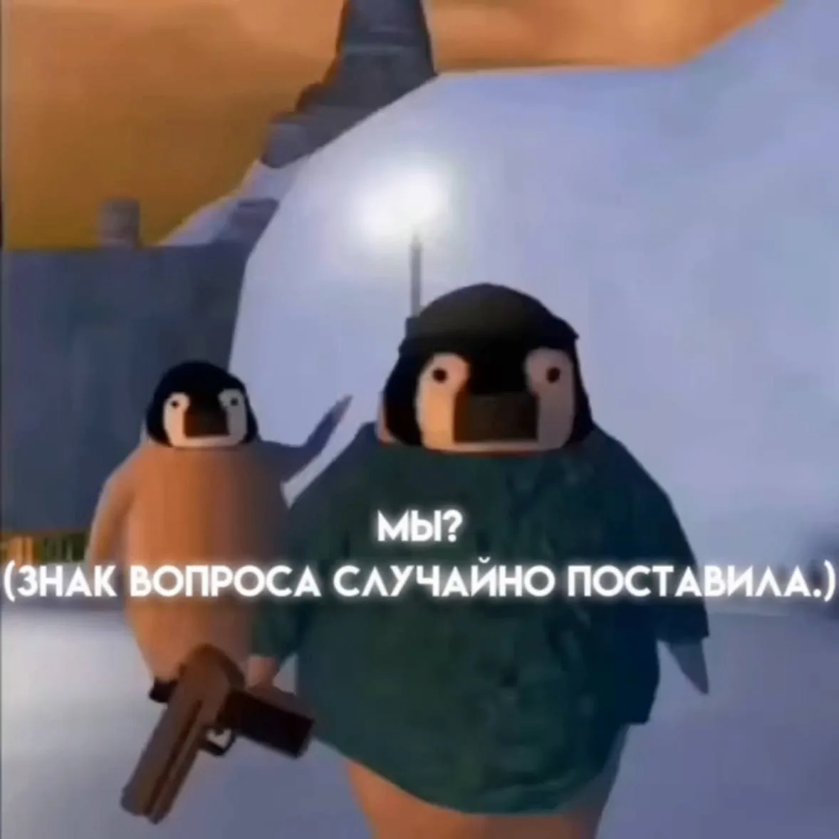 *мы бро?