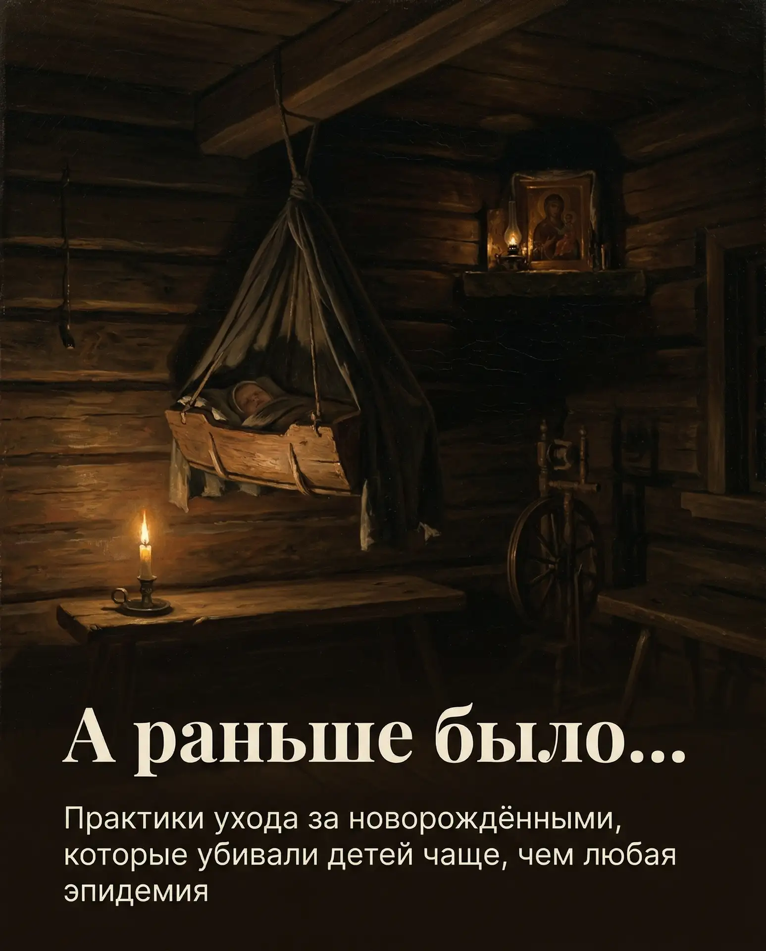 73% младенцев не доживали до года: не из-за войн, не из-за эпидемий, а из-за того, что ...