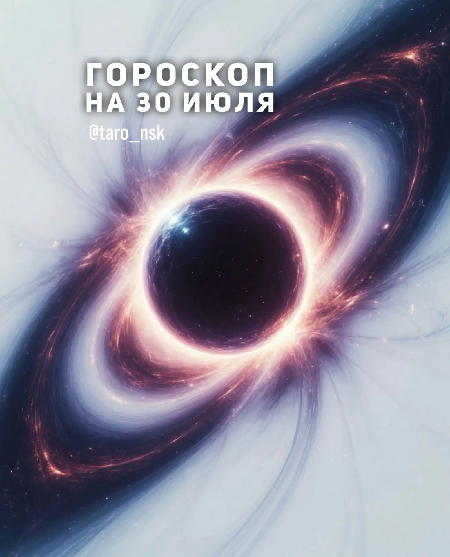 🌞Гороскоп на 3️⃣0️⃣июля🌿
⠀⠀⠀
👑Хозяин дня - Юпитер создает потоки энергии возможностей в обществе,