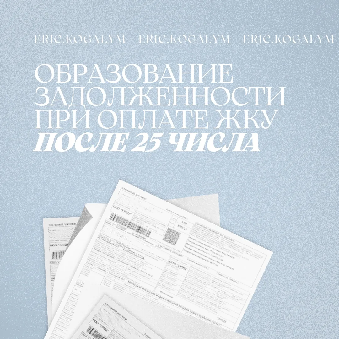 ДОЛГ ПРИ ОПЛАТЕ ЖКУ ПОСЛЕ 25 числа 🗓️