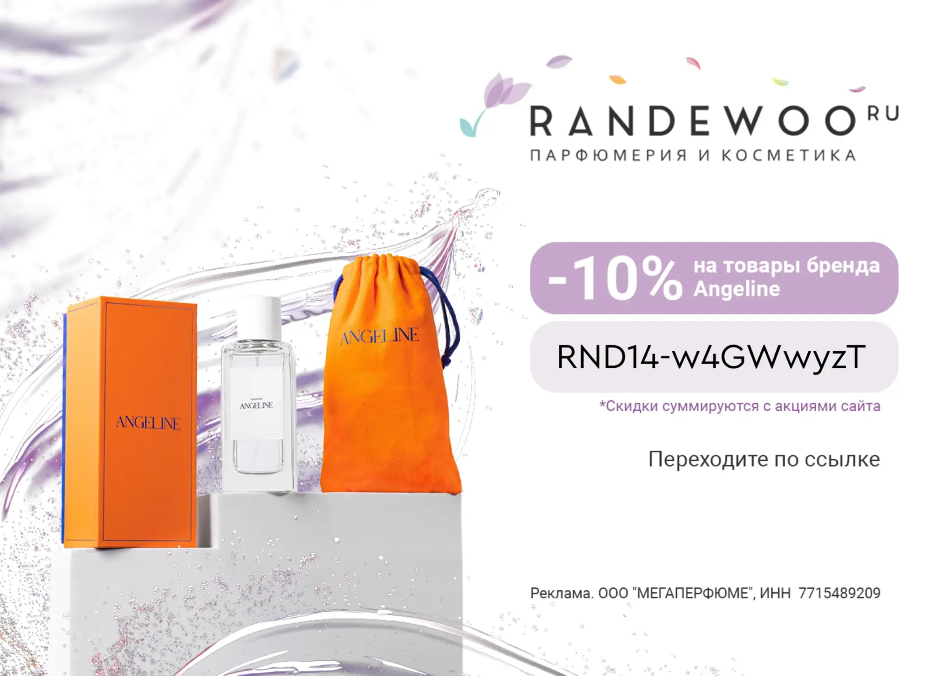 Парфюм от Angeline в Randewoo со скидкой!  Девочки, у меня для вас просто бомба! 🎇 Сегодня я в таком
