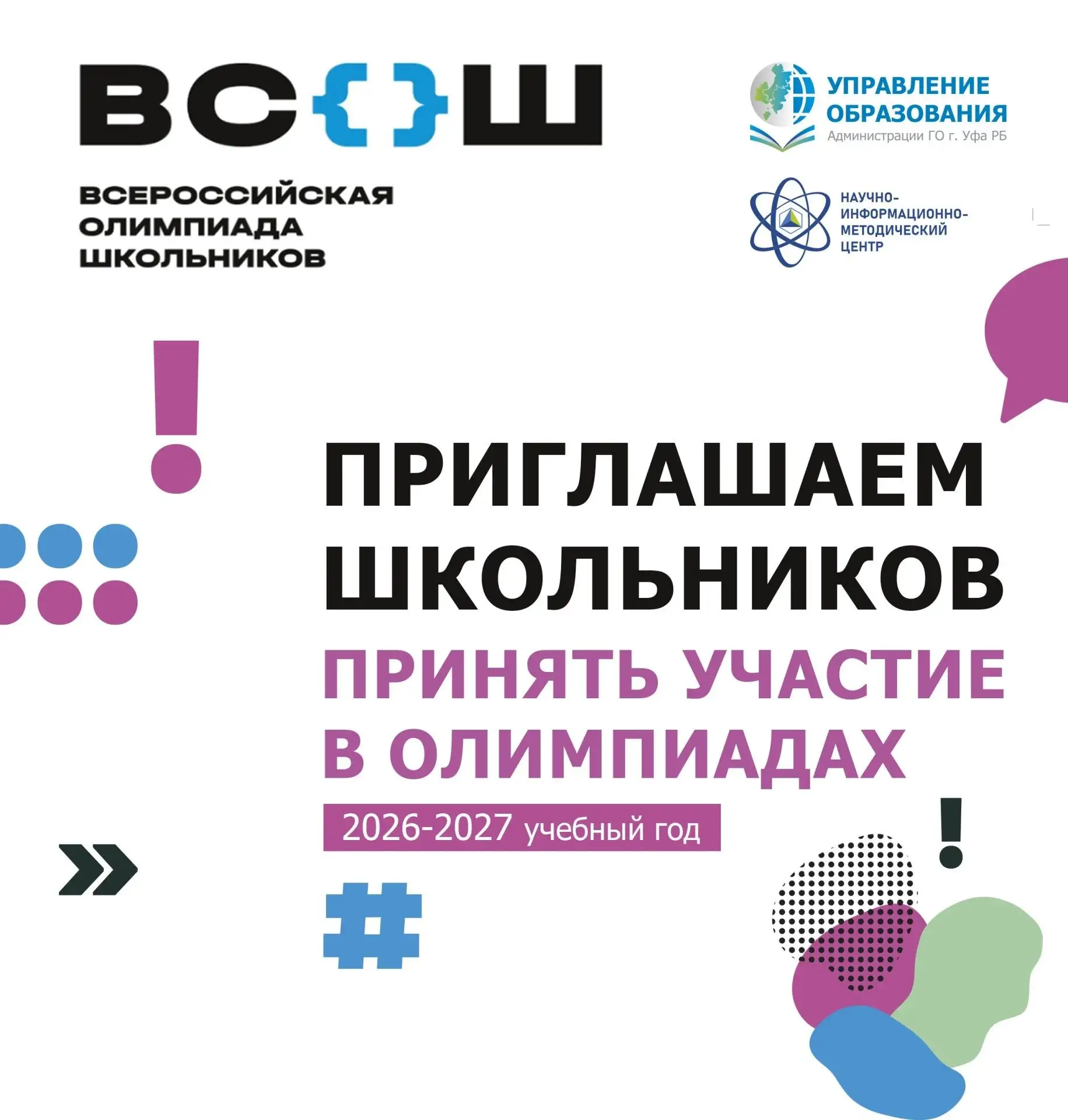 Открывается первый этап Всероссийской олимпиады школьников 2026/27 учебного года!
