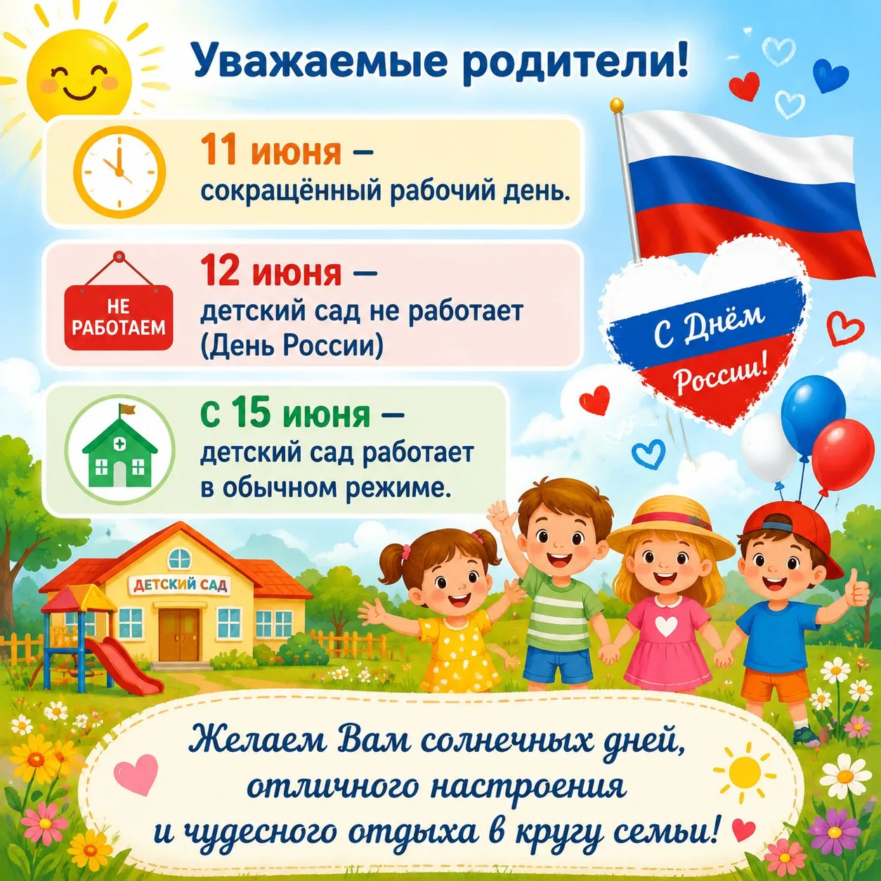 Дорогие родители!

Впереди праздничные дни, и мы хотим напомнить вам о нашем графике:

11 июня — сок