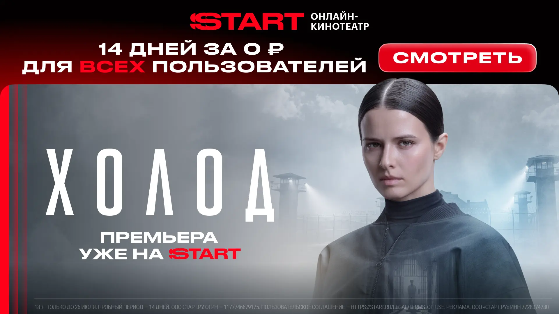 🎬 Подписка START на 14 дней ДЛЯ ВСЕХ только по 26.07!