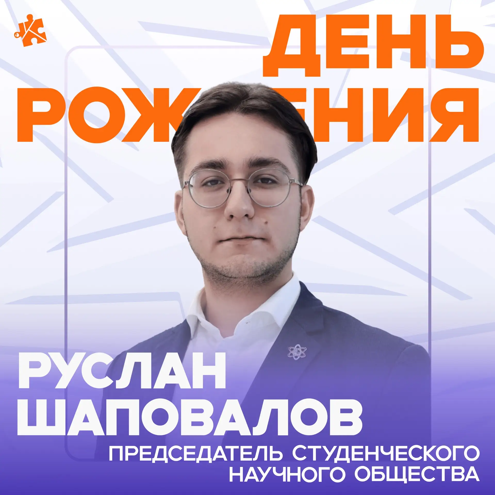 Сегодня празднует день рождения председатель студенческого научного общества — Руслан Ш...