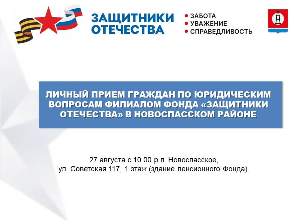 27 августа в 10:00 филиал Государственного фонда «Защитники Отечества» проведет личный ...