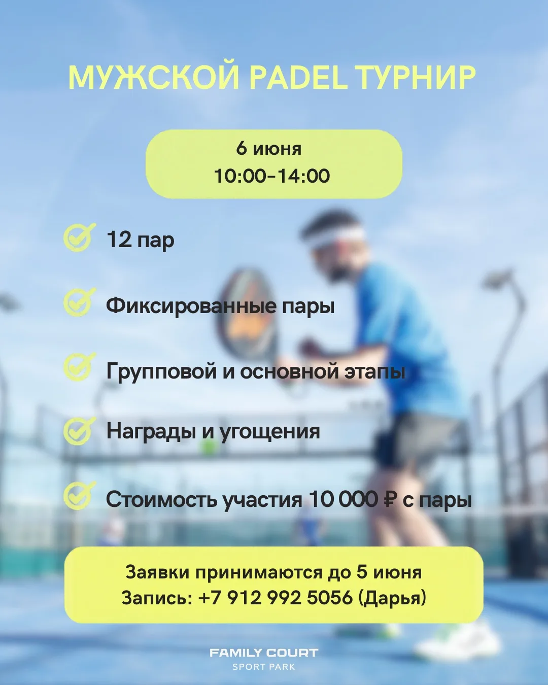 ❕Уважаемые любители падела❕