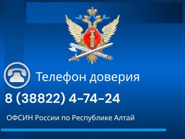 В ОФСИН России по Республике Алтай работает «Телефон доверия» в круглосуточном режиме
