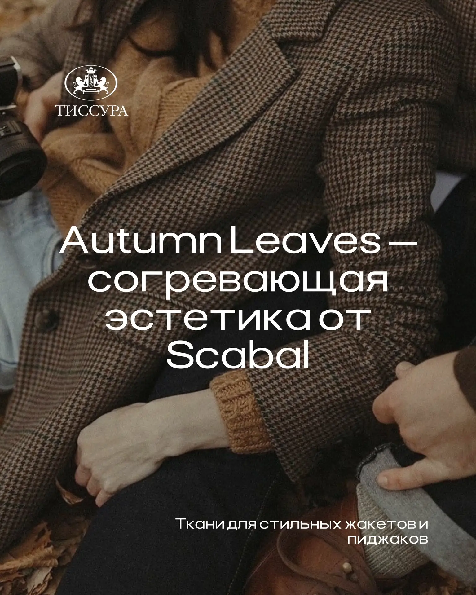 Начните осень с продуманного гардероба из натуральных материалов 🤎🍂