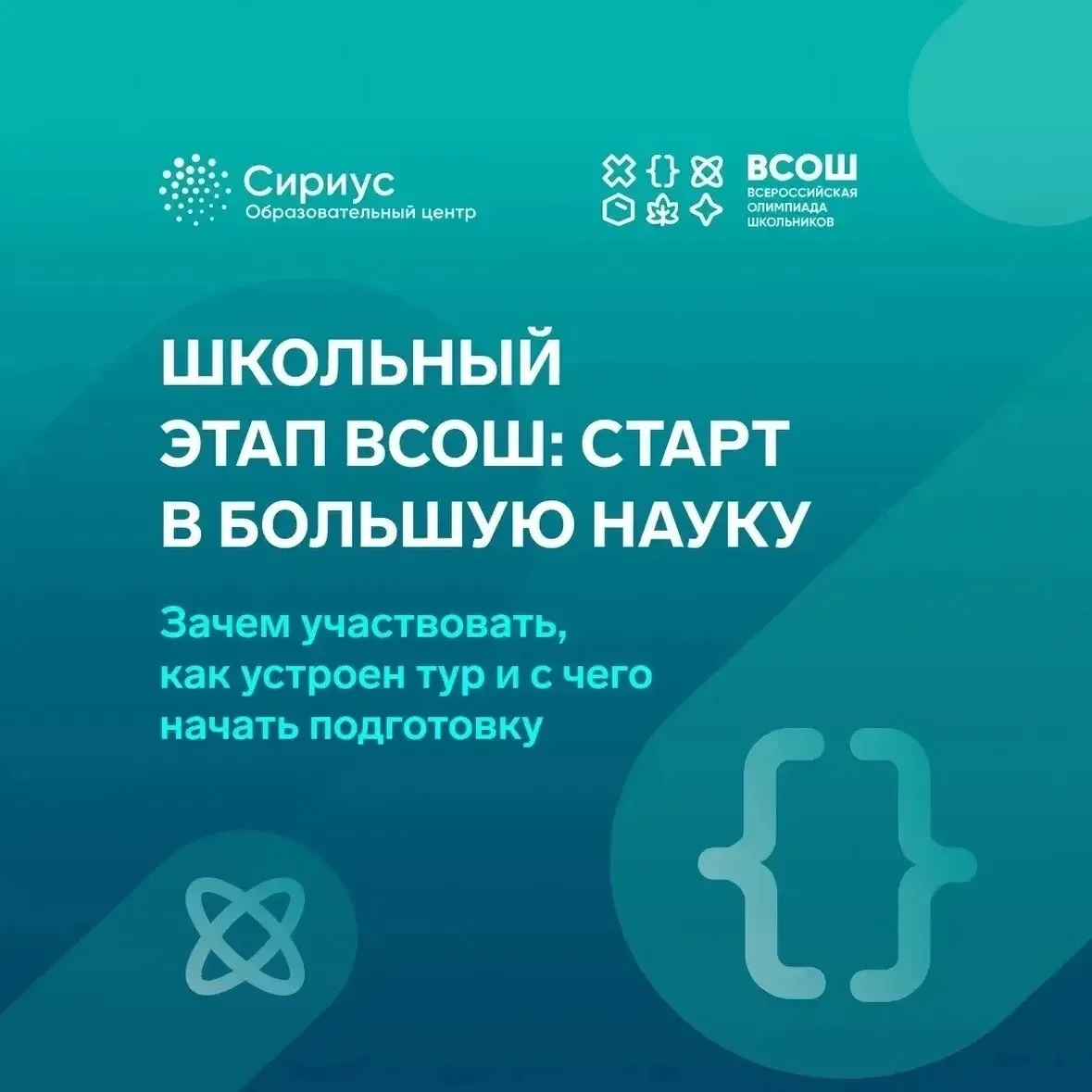Школьный этап ВсОШ — это возможность попробовать свои силы в олимпиадном движении!