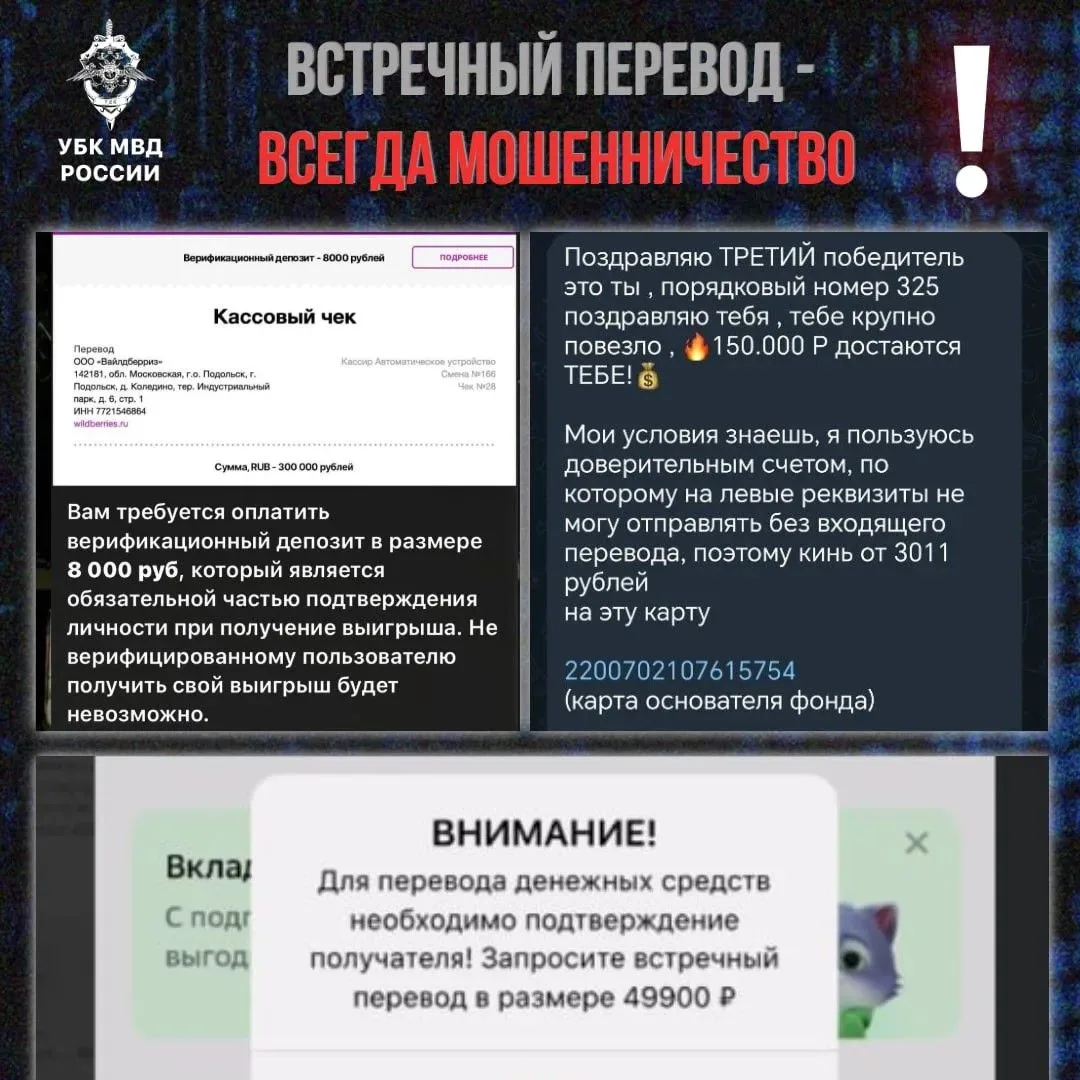 ➡️Мошенники продолжают использовать схему со «встречным переводом» при обещании крупног...