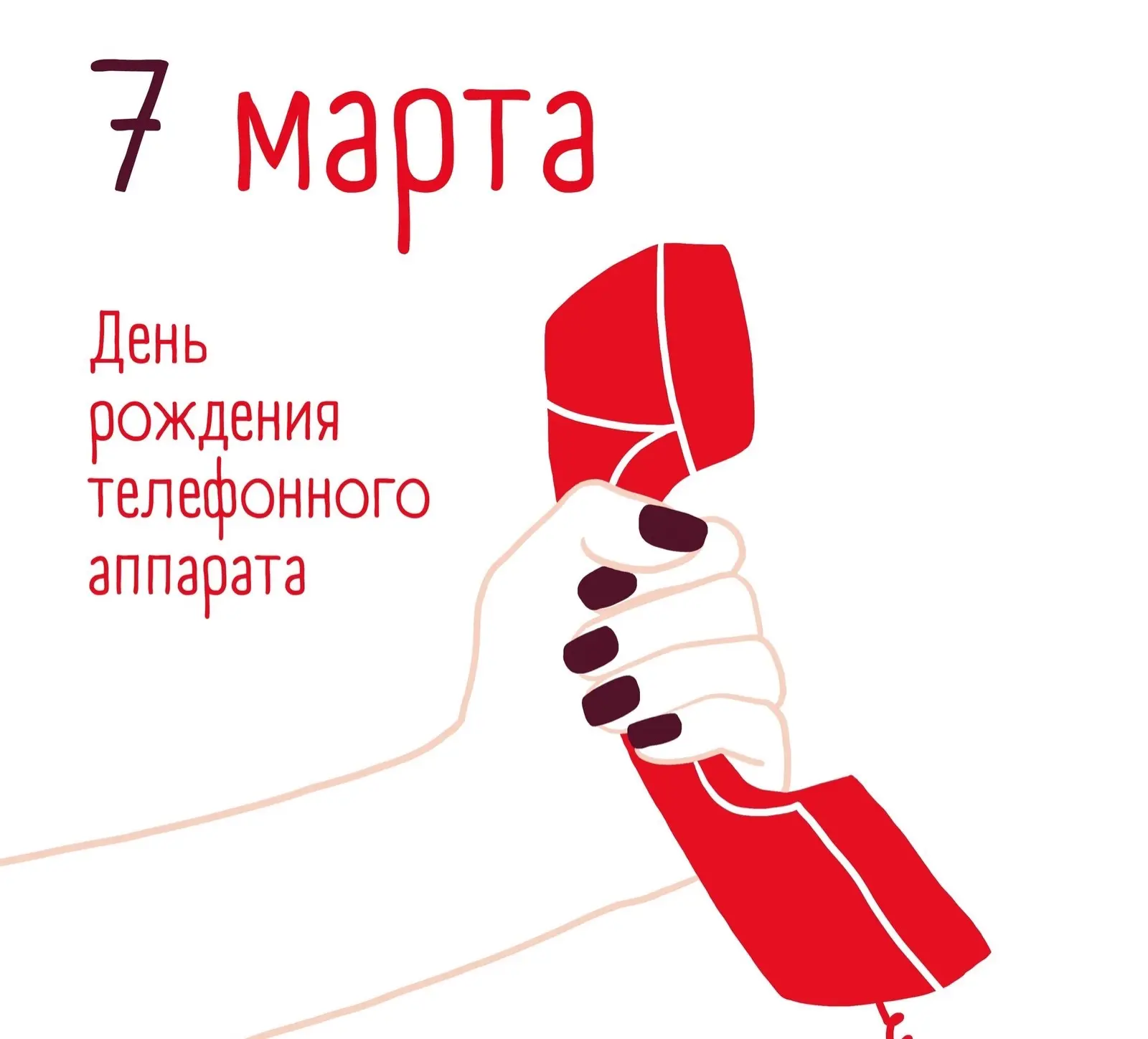 Ежегодно 7 марта отмечается день рождения телефонного аппарата☎️ 📜Немного истории 📜 Именно в этот де