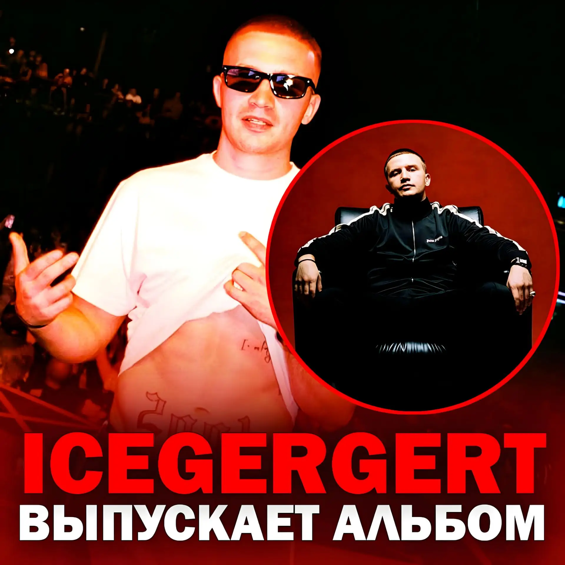 ⚡ ICEGERGERT РАССКАЗАЛ, КОГДА ЖДАТЬ НОВЫЙ АЛЬБОМ